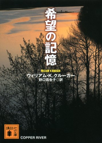 ウィリアム・K・クルーガー:希望の記憶 (講談社文庫)