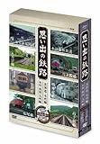 思い出の鉄路 DVD－BOX