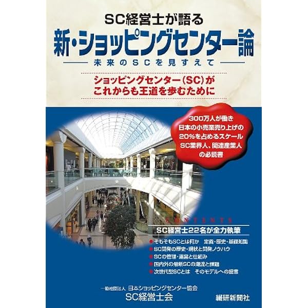 Amazon.co.jp: SC経営士が語る 新・ショッピングセンター論 : 日本
