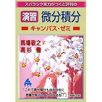 実戦演習 微分・積分 精講 61Rw8zTPm5L._AC_UL210_SR210,