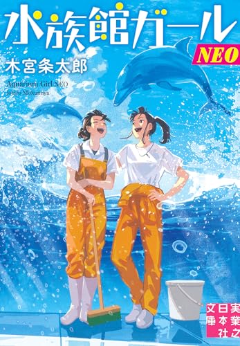 木宮条太郎:水族館ガールNEO (実業之日本社文庫)