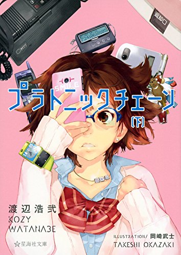 渡辺浩弐:プラトニックチェーン(下) (星海社文庫)