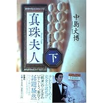 真珠夫人 上 | 丈博, 中島, 寛, 菊池 |本 | 通販 | Amazon