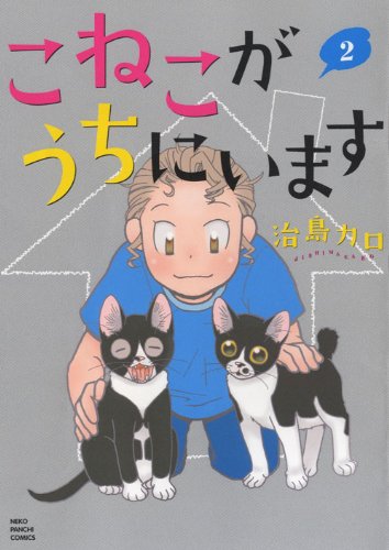 『こねこがうちにいます』2巻