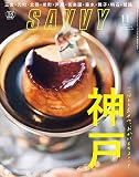 SAVVY(サヴィ)2019年11月号[雑誌]