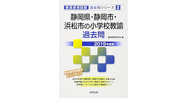 静岡県 静岡市 浜松市の小学校教諭過去問 19年度版 教員採用試験 過去問 シリーズ 協同教育研究会 本 通販 Amazon