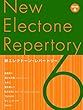 新エレクトーン・レパートリー 6級
