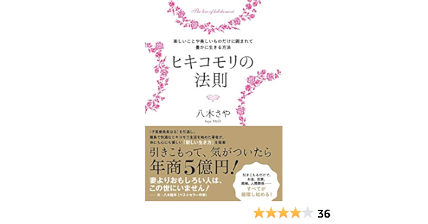 ヒキコモリの法則 楽しいことや美しいものだけに囲まれて豊かに生きる方法 八木さや 本 通販 Amazon