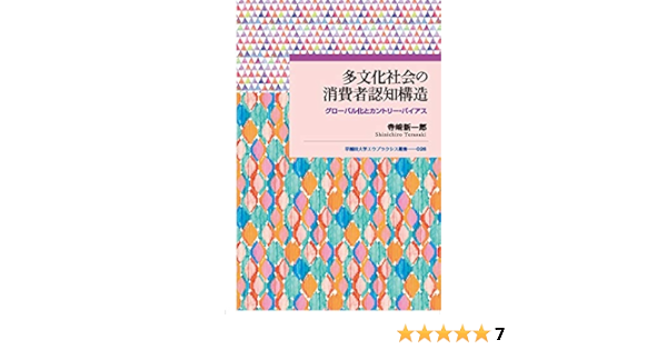 多文化社会の消費者認知構造 グローバル化とカントリー バイアス 早稲田大学エウプラクシス叢書 寺﨑 新一郎 本 通販 Amazon