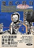 魔都の群盲 (湊谷夢吉作品集)