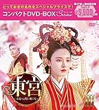 東宮~永遠の記憶に眠る愛~コンパクトDVD-BOX3[スペシャルプライス版](特典なし) [DVD]