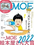 MOE (モエ) 2023年2月号 [雑誌] (特別付録　ヒグチユウコカレンダー 2023 | 巻頭特集 第15回MOE絵本屋さん大賞2022)