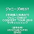 ジャニーズWEST CONCERT TOUR 2016 ラッキィィィィィィィ7(DVD通常仕様)