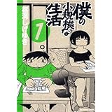 僕の小規模な生活(1) (KCデラックス モーニング)