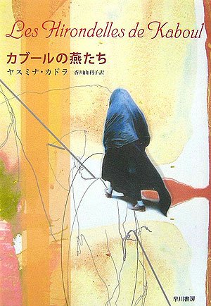 ヤスミナ・カドラ:カブールの燕たち (ハヤカワepi ブック・プラネット)
