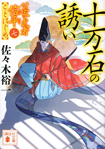 佐々木裕一:十万石の誘い 公家武者信平ことはじめ(七) (講談社文庫)