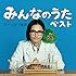 みんなのうたベスト（通常盤）