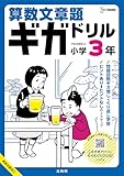 算数文章題ギガドリル 小学３年 (シグマベスト)