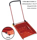 雪が無い地面でも雪が運べる！折りたたみ式スノーダン プ[コロ付] 　 (スモール)