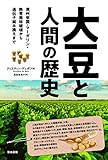 大豆と人間の歴史―満州帝国・マーガリン・熱帯雨林破壊から遺伝子組み換えまで