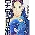 小山宙哉「宇宙兄弟(34)」
