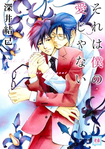 『それは僕の愛じゃない』1巻