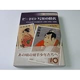 解説・戦後記念切手〈2〉ビードロ・写楽の時代―グリコのオマケが切手だった頃1952‐1960 (解説・戦後記念切手 (2))