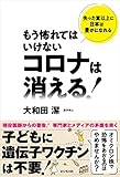 もう怖れてはいけない コロナは消える!