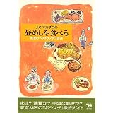 J.C.オカザワの昼めしを食べる?東京のベストランチ二百選