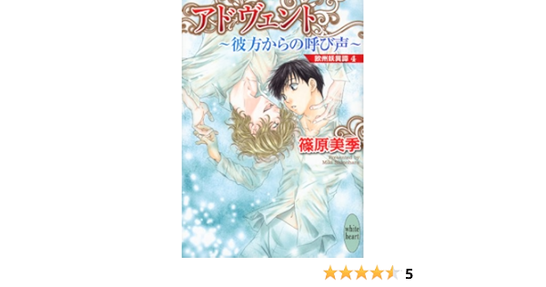 Amazon Co Jp アドヴェント 彼方からの呼び声 欧州妖異譚 4 講談社x文庫 Ebook 篠原美季 かわい千草 Kindleストア