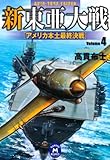 新東亜大戦4 アメリカ本土最終決戦 新東亜大戦シリーズ (学研Ｍ文庫)