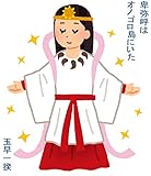 卑弥呼はオノゴロ島にいた！？