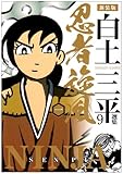 白土三平選集 9 忍者旋風 1 (白土三平選集 新装版 9)