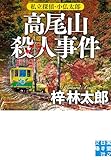 高尾山殺人事件 私立探偵・小仏太郎 (実業之日本社文庫)