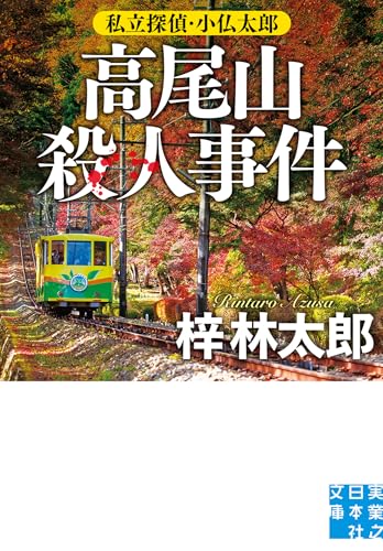 梓林太郎:高尾山殺人事件 私立探偵・小仏太郎 (実業之日本社文庫)