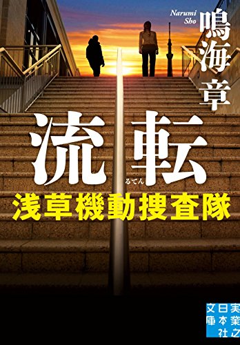 鳴海章:流転 浅草機動捜査隊 (実業之日本社文庫)