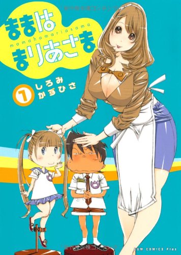 『ままはまりあさま』1巻