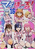 マイぼーる! 16 (ヤングアニマルコミックス)
