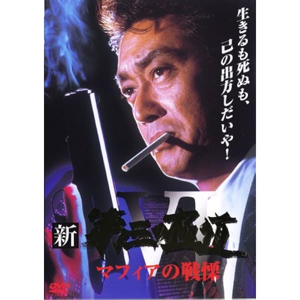 Amazon.co.jp: 新・第三の極道 9 [DVD] : 中条きよし・原田のり子