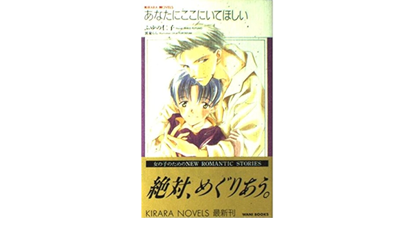 あなたにここにいてほしい Kirara Novels ふゆの 仁子 黒泉 らら 本 通販 Amazon