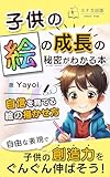 子供の絵の成長の秘密がわかる本 表紙