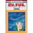星は、すばる。 (花とゆめCOMICS)