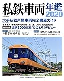 私鉄車両年鑑2020 (イカロス・ムック)