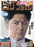 ビッグコミック 2017年 9/10 号 [雑誌]