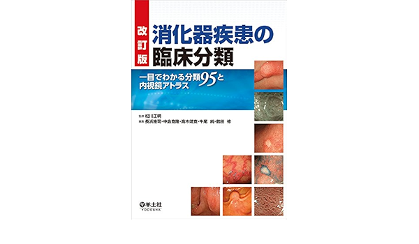 改訂版 消化器疾患の臨床分類 一目でわかる分類95と内視鏡アトラス 松川 正明 長浜 隆司 中島 寛隆 高木 靖寛 牛尾 純 鶴田 修 本 通販 Amazon