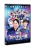 【メーカー特典あり】有吉の壁 カベデミー賞 THE MOVIE 通常版(DVD) 〔オリジナルブロマイド4枚セット付き〕