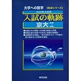 入試の軌跡 京大