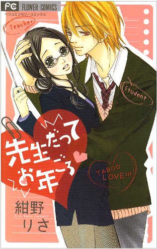 『先生だってお年ごろ』1巻