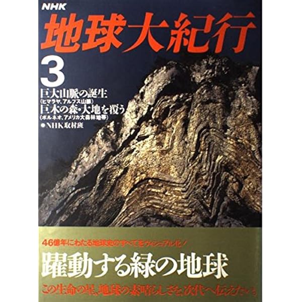Amazon.co.jp: NHK地球大紀行 2 : NHK取材班: Japanese Books