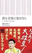渡る老後に鬼はなし スッキリ旅立つ10の心得 (朝日新書)